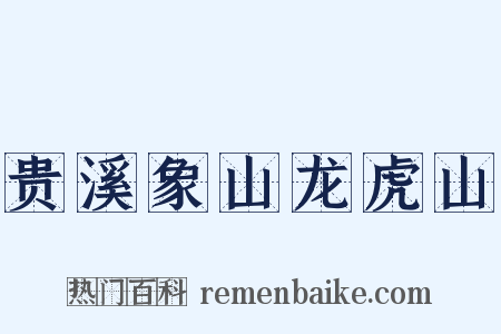 贵溪象山龙虎山是什么意思的图片